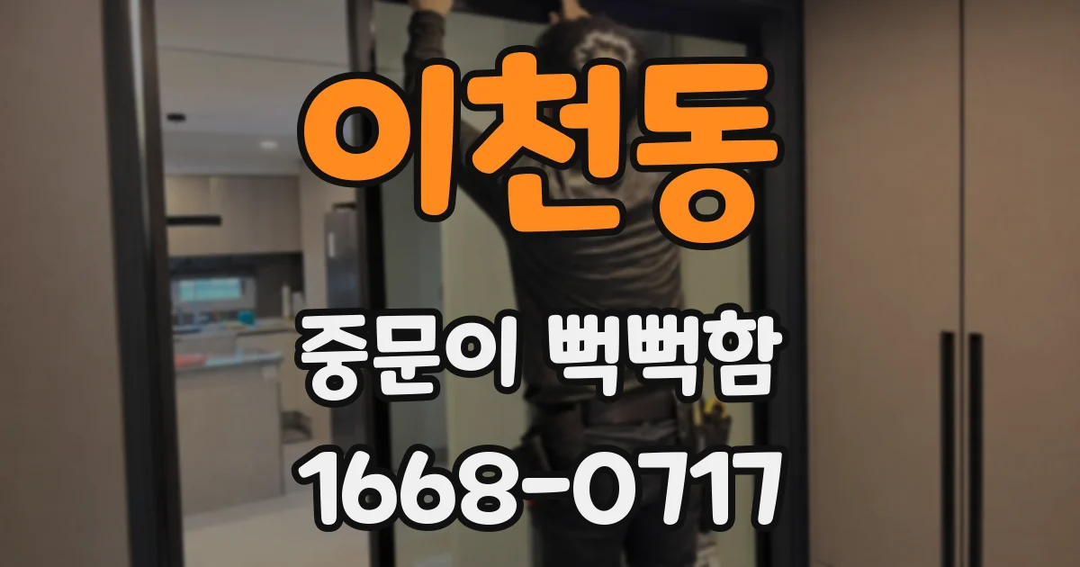 이천동 중문이 뻑뻑함