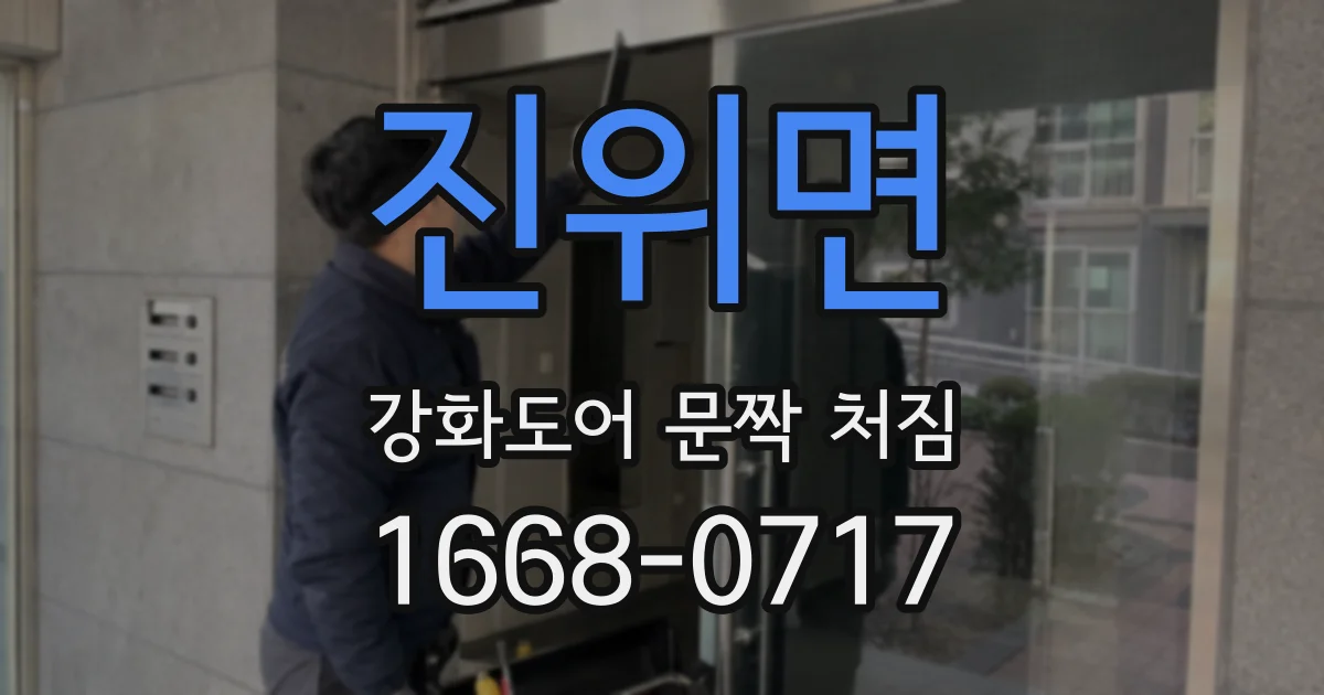 진위면 강화도어 문짝 처짐