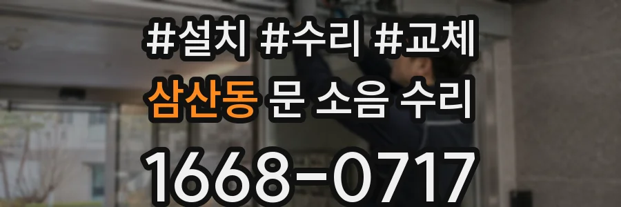 삼산동 문 소음 수리