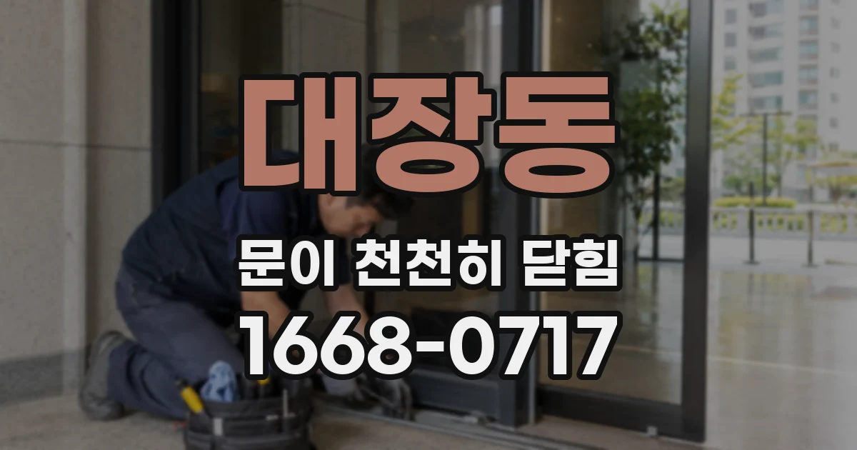 대장동 문이 천천히 닫힘