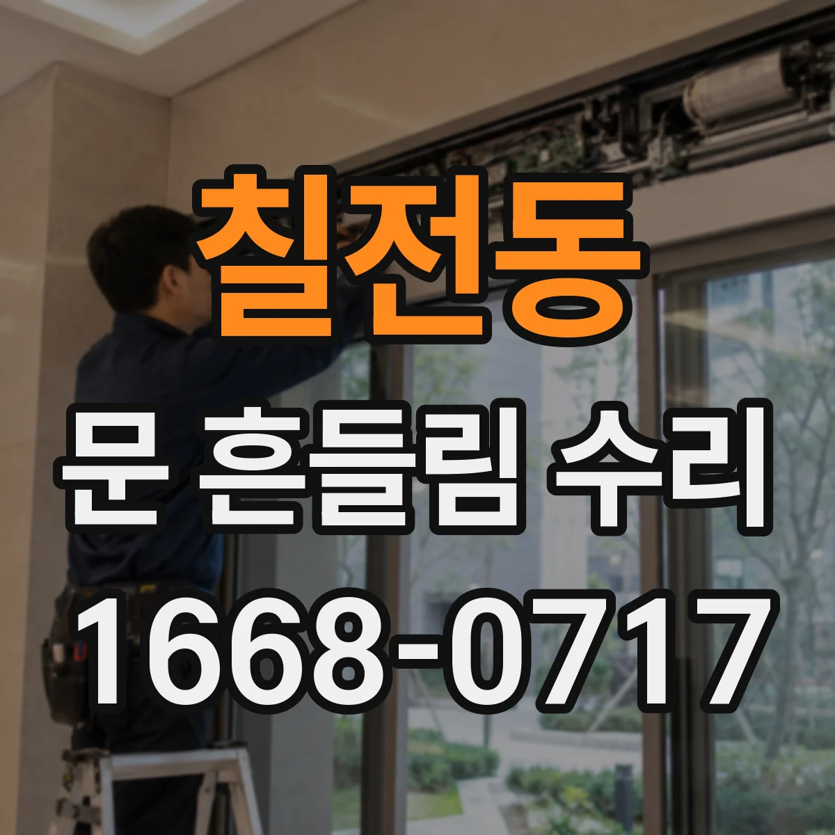 칠전동 문 흔들림 수리