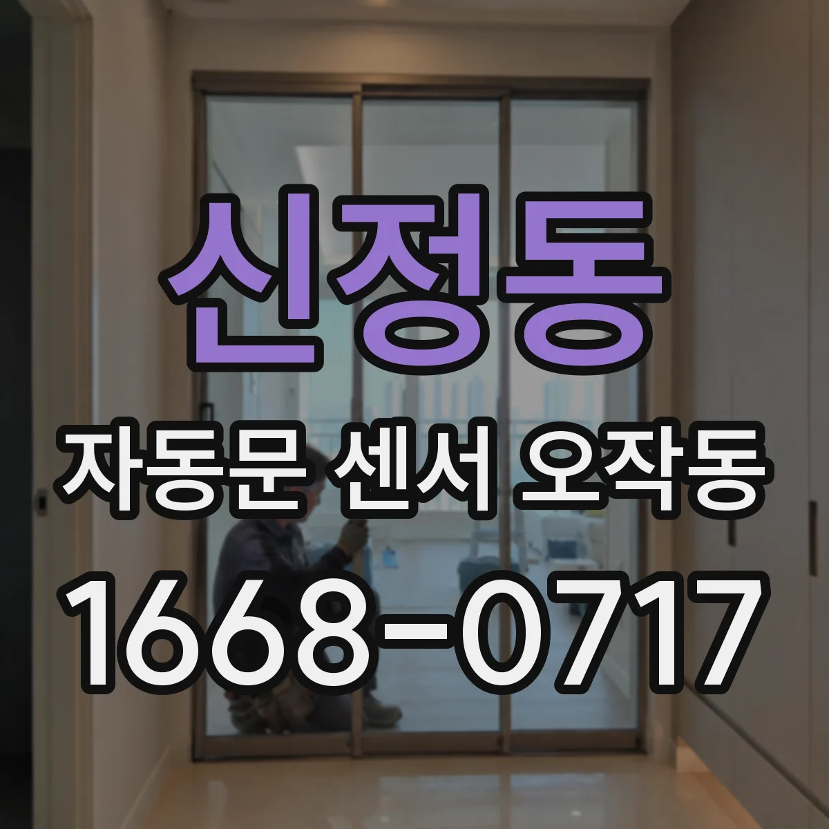 신정동 자동문 센서 오작동