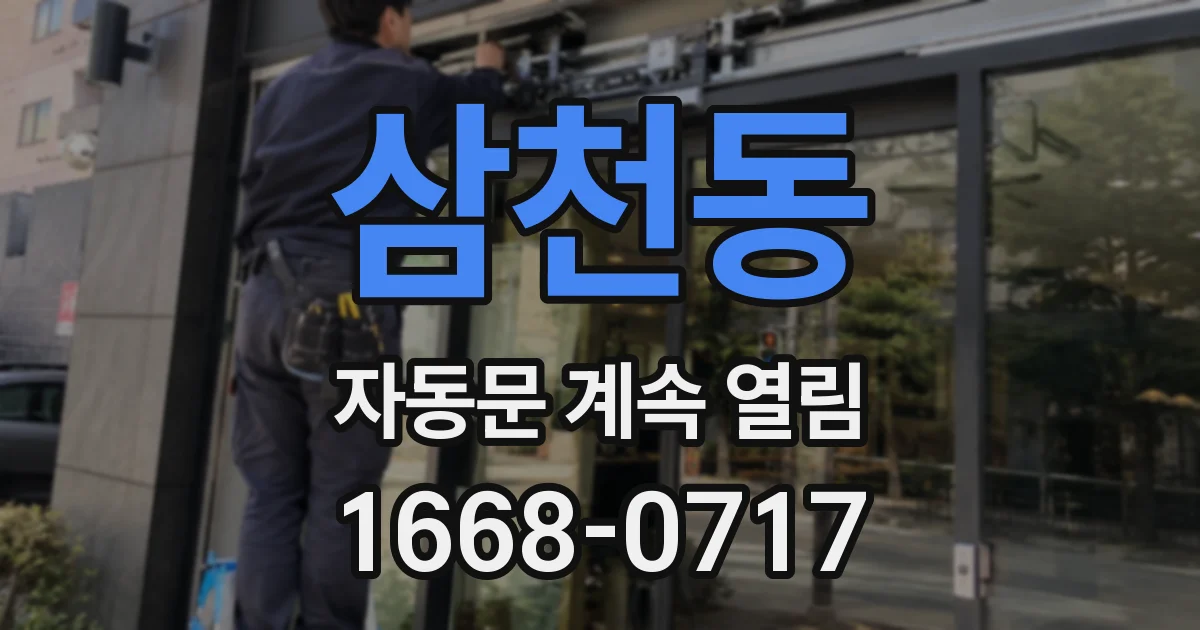 삼천동 자동문 계속 열림