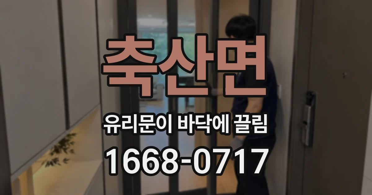 축산면 유리문이 바닥에 끌림