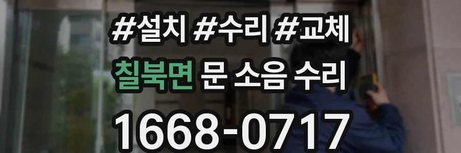 칠북면 문 소음 수리