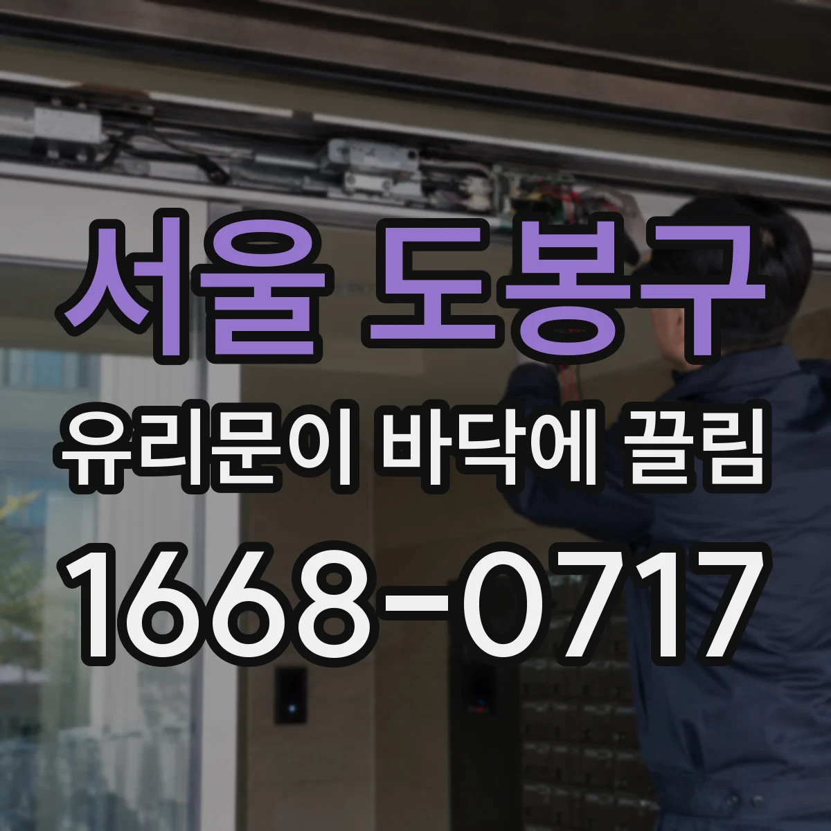 서울 도봉구 유리문이 바닥에 끌림