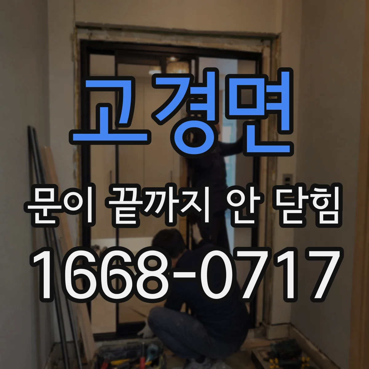 고경면 문이 끝까지 안 닫힘