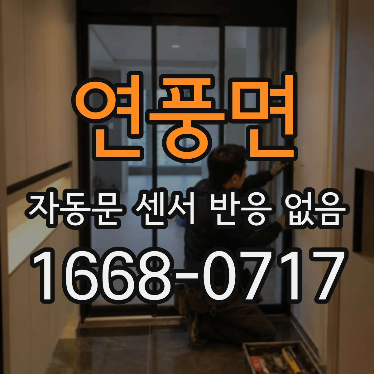 연풍면 자동문 센서 반응 없음