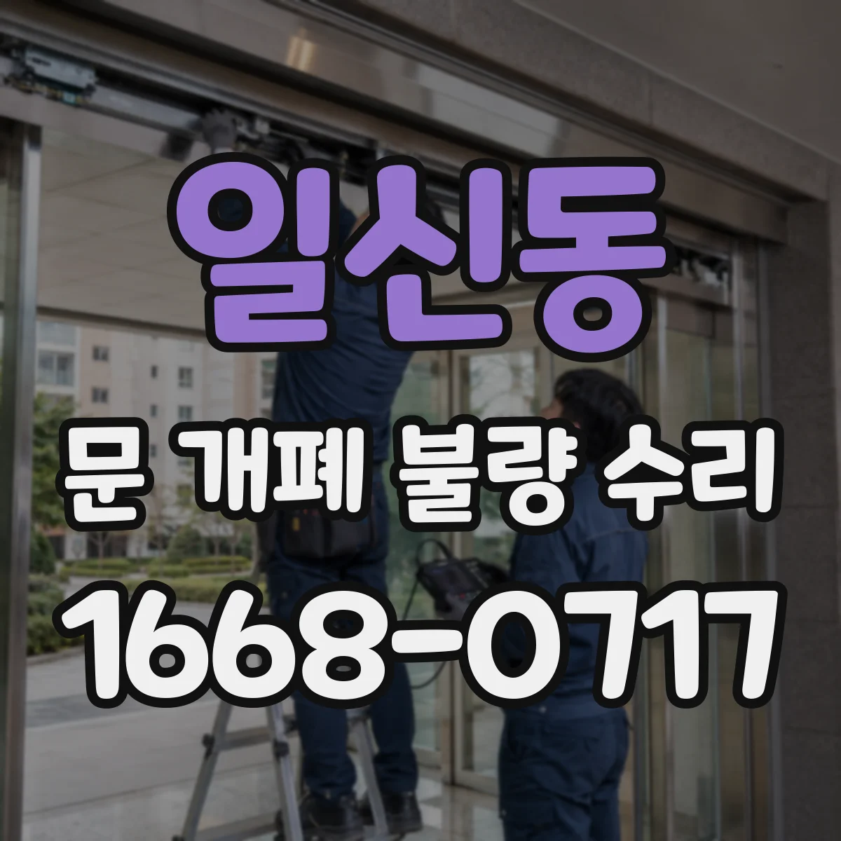 일신동 문 개폐 불량 수리