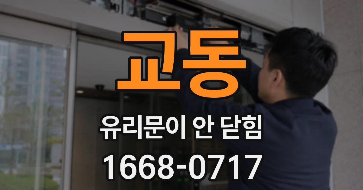 교동 유리문이 안 닫힘