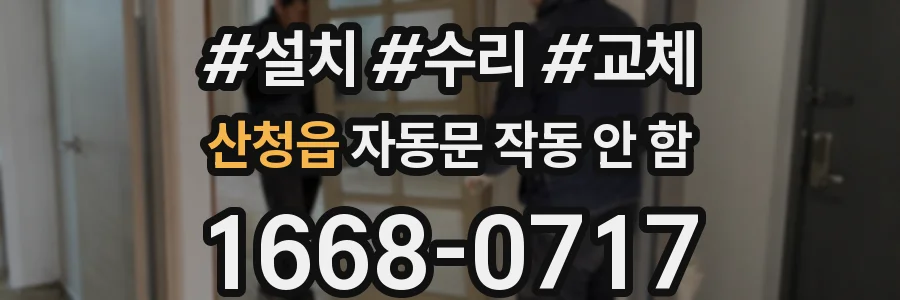 산청읍 자동문 작동 안 함
