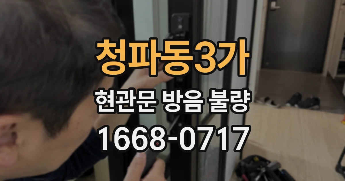 청파동3가 현관문 방음 불량