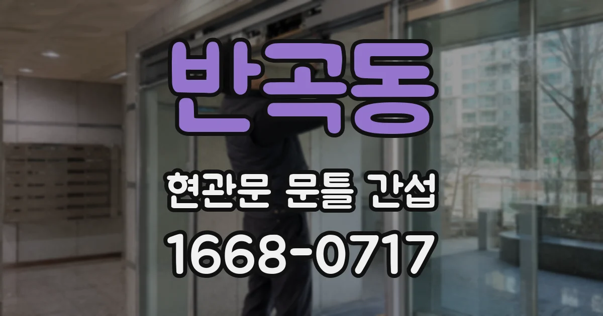 반곡동 현관문 문틀 간섭
