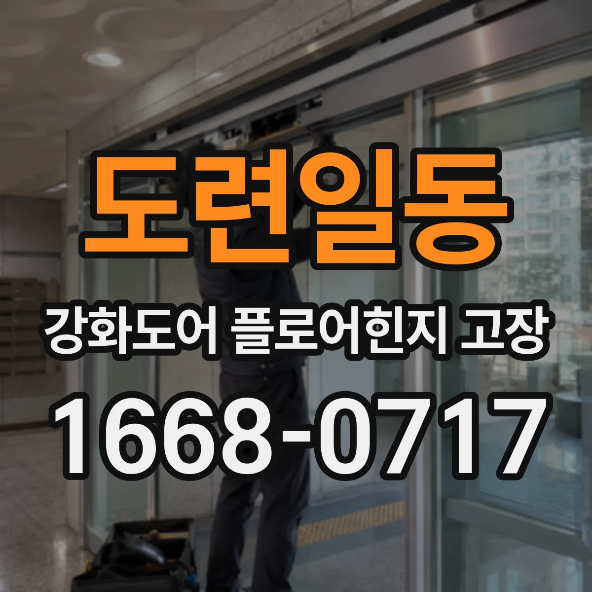 도련일동 강화도어 플로어힌지 고장