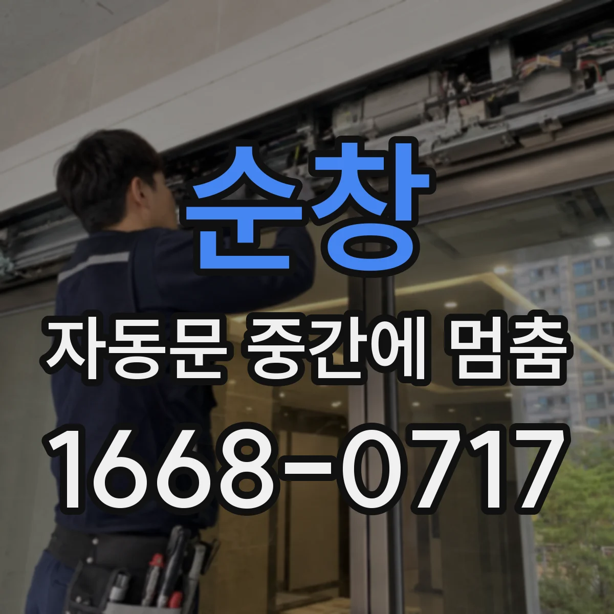 순창 자동문 중간에 멈춤 발생 시 재학습 모드로 원복하는 방법