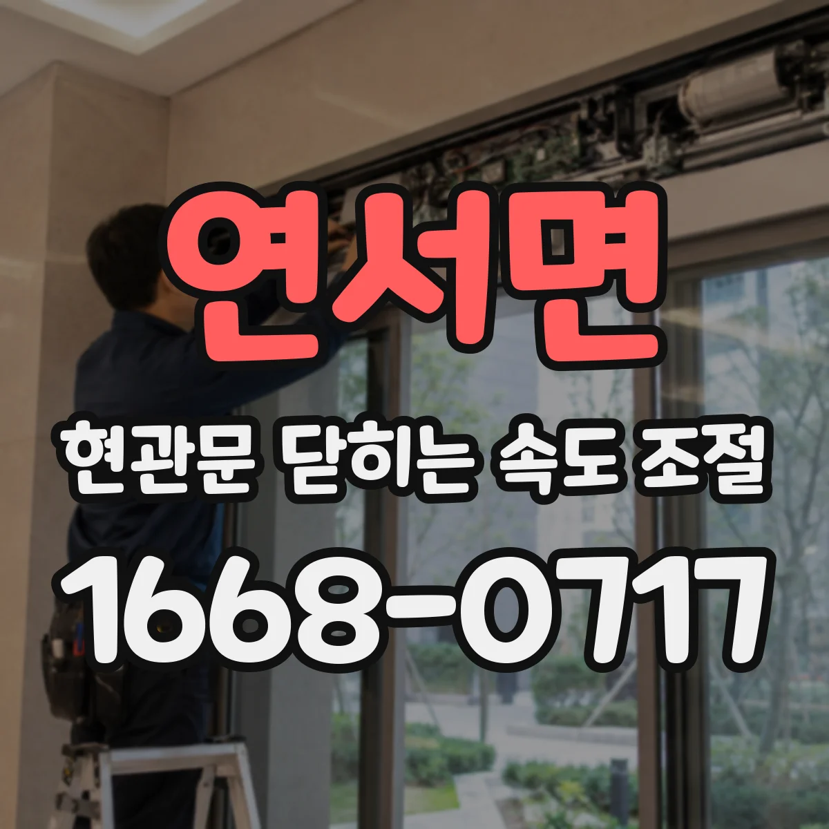 연서면 현관문 닫히는 속도 조절
