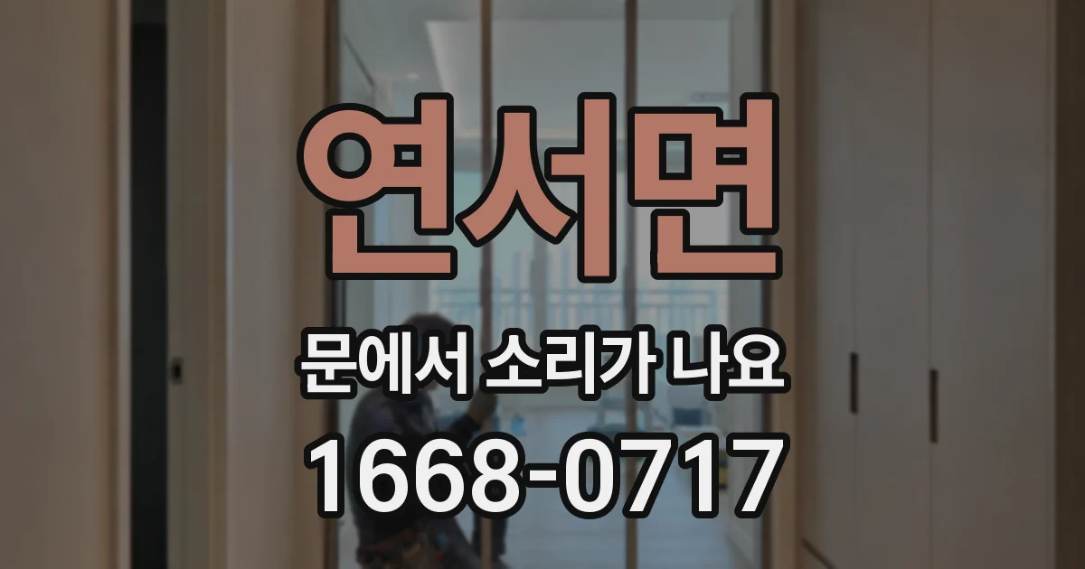 연서면 문에서 소리가 나요