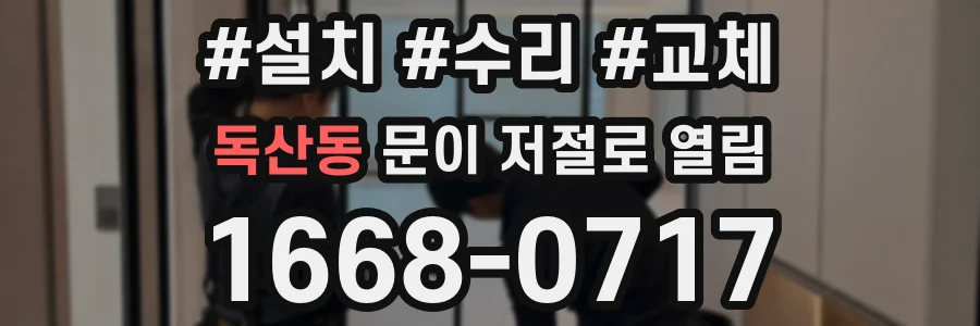 독산동 문이 저절로 열림