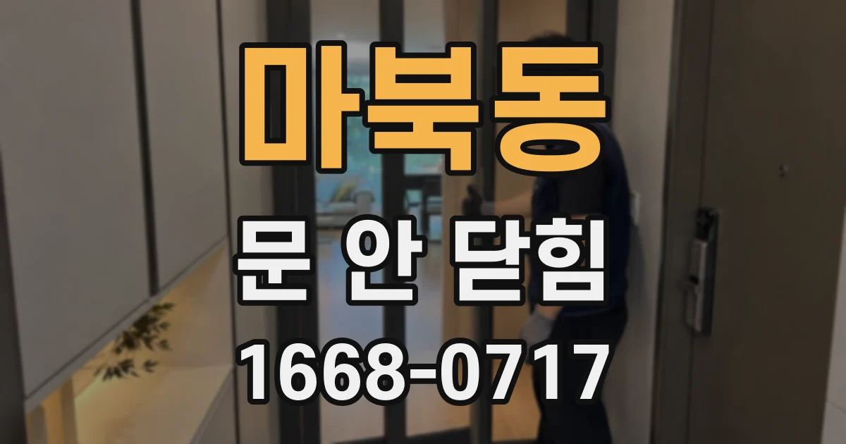 마북동 문 안 닫힘
