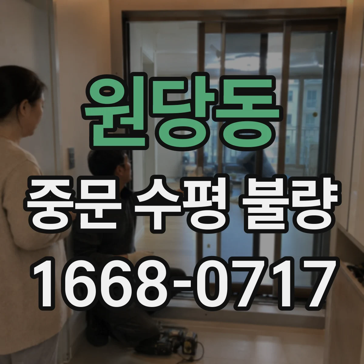 원당동 중문 수평 불량