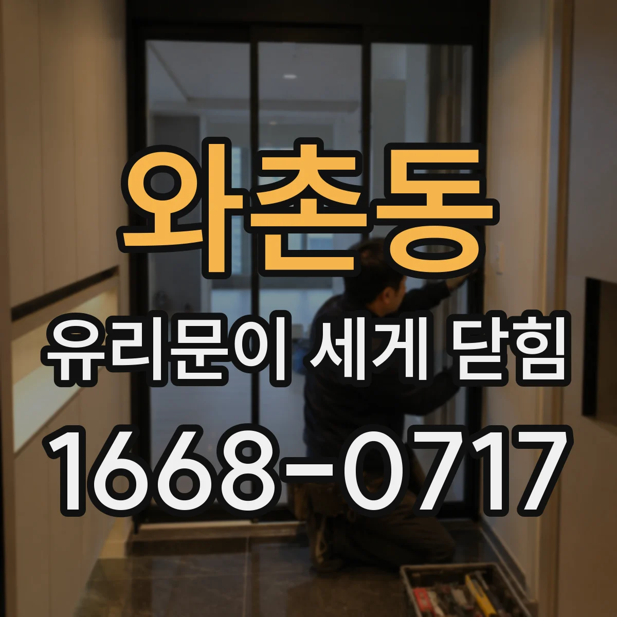 와촌동 유리문이 세게 닫힘