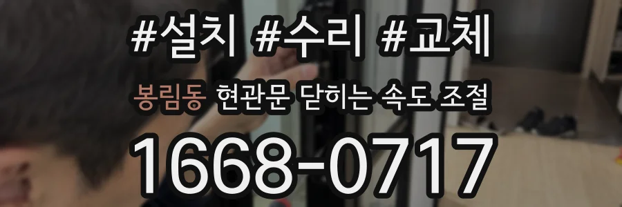 봉림동 현관문 닫히는 속도 조절