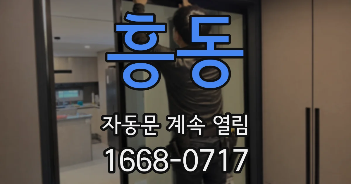 흥동 자동문 계속 열림