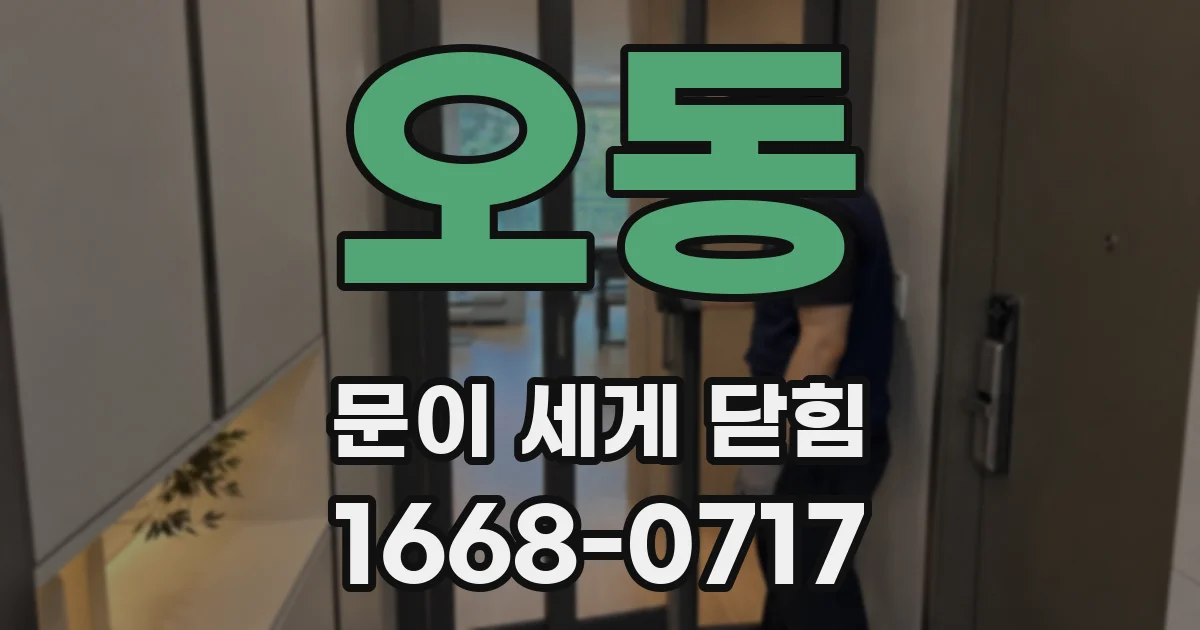 오동 문이 세게 닫힘