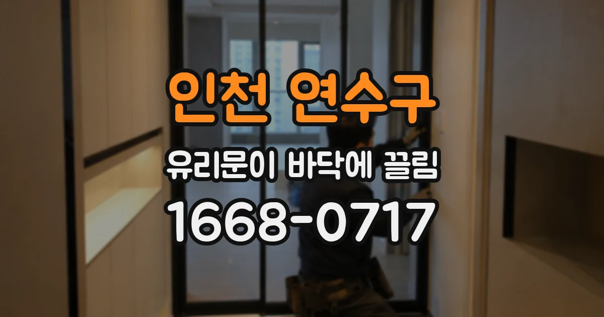 인천 연수구 유리문이 바닥에 끌림