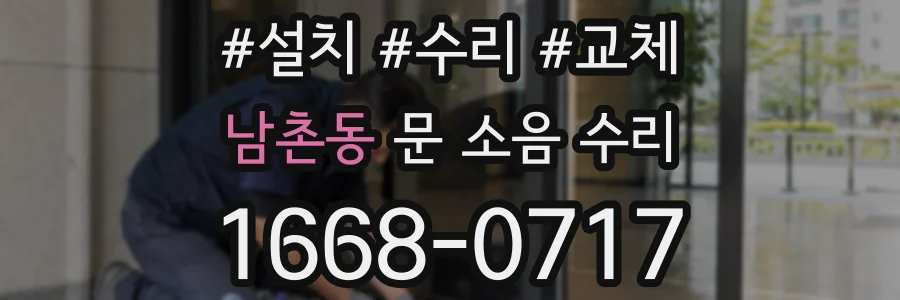 남촌동 문 소음 수리