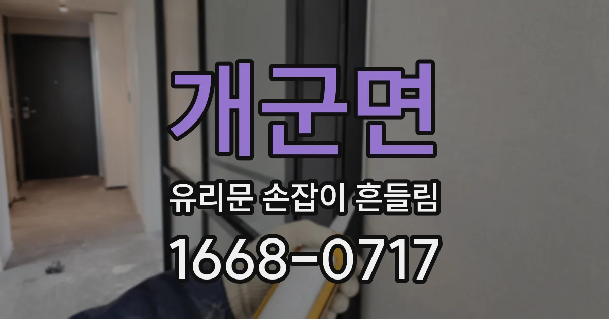 개군면 유리문 손잡이 흔들림