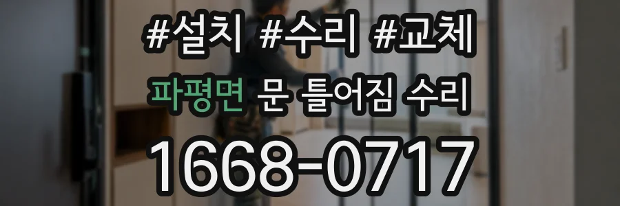 파평면 문 틀어짐 수리