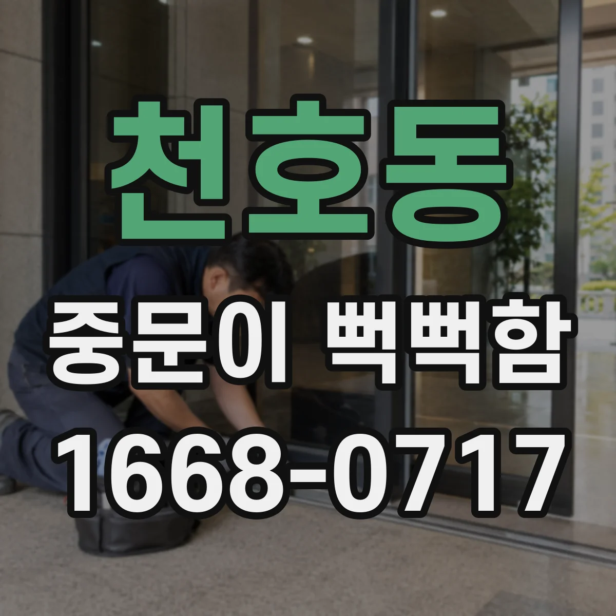 천호동 중문이 뻑뻑함