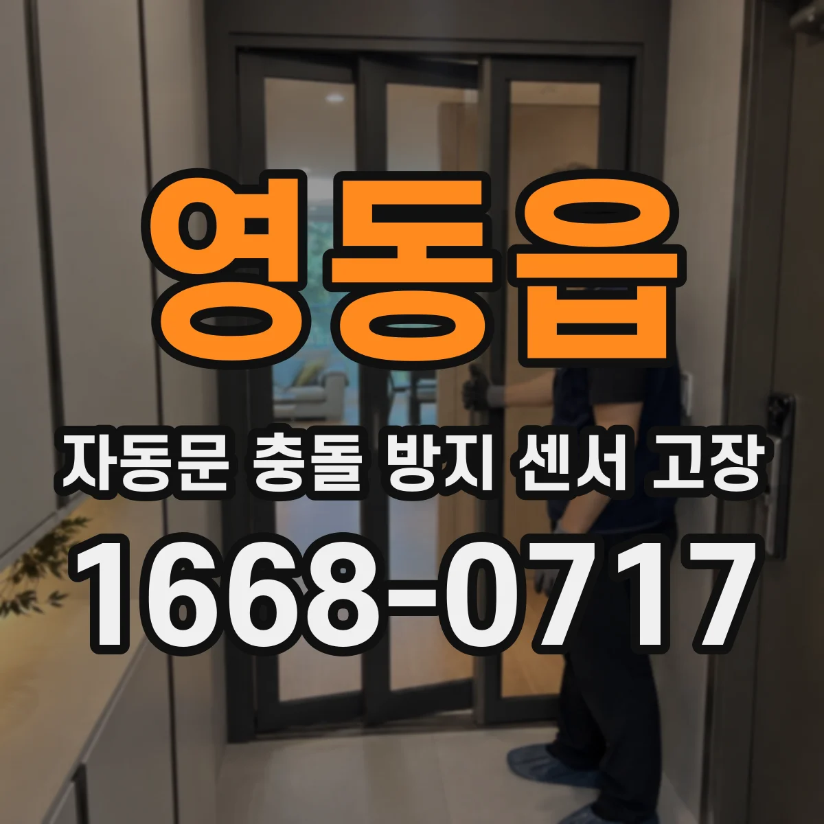 영동읍 자동문 충돌 방지 센서 고장