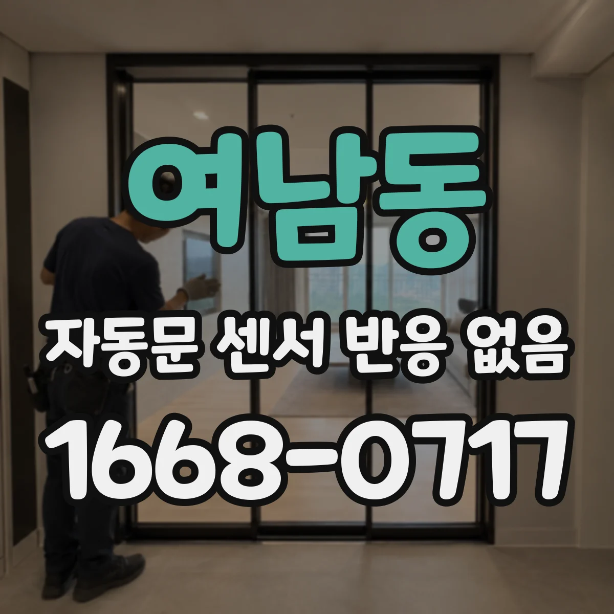 여남동 자동문 센서 반응 없음