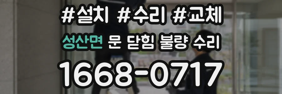 성산면 문 닫힘 불량 수리