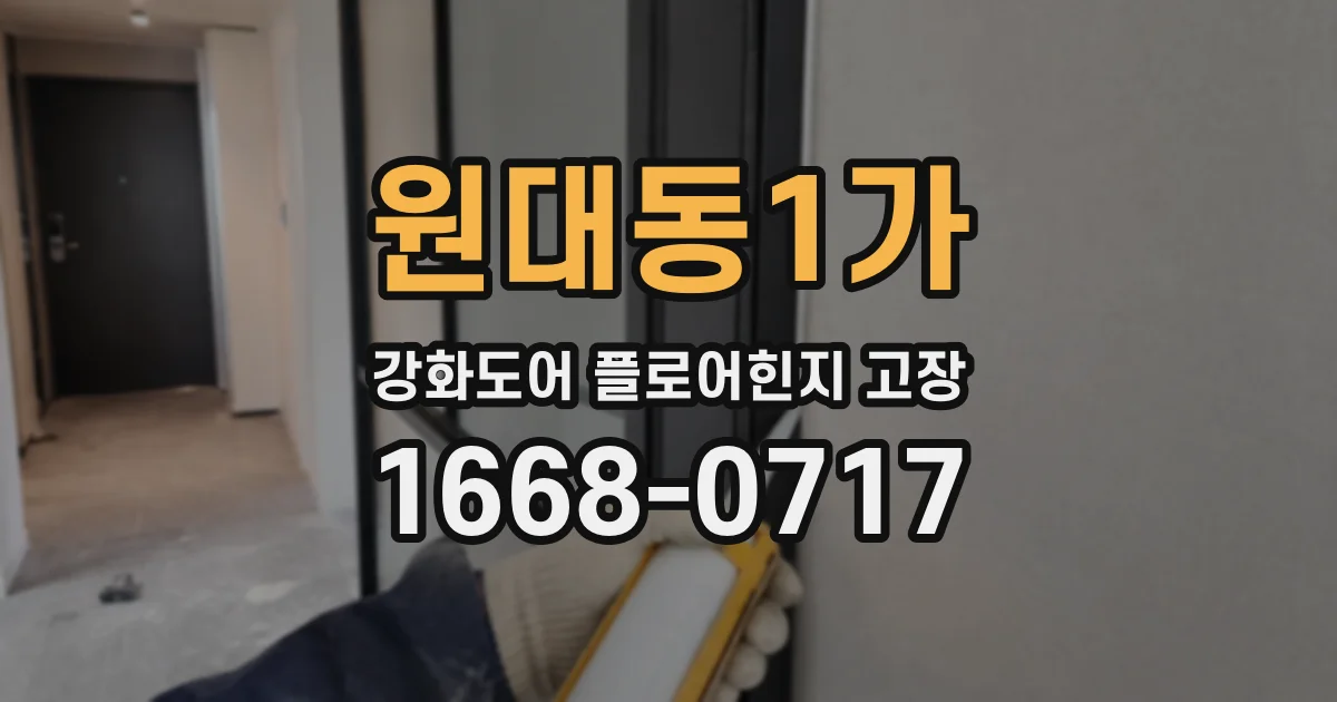 원대동1가 강화도어 플로어힌지 고장