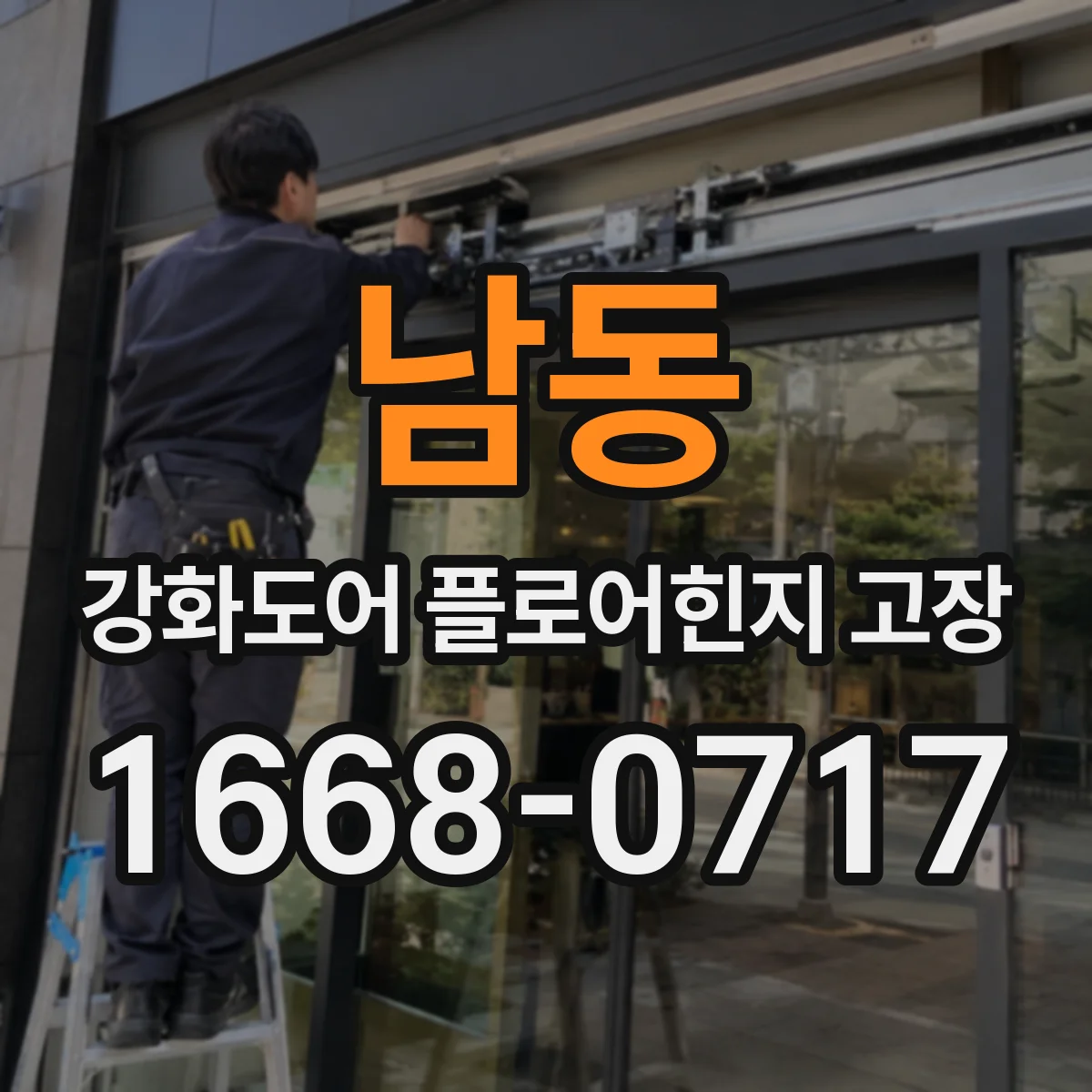 남동 강화도어 플로어힌지 고장