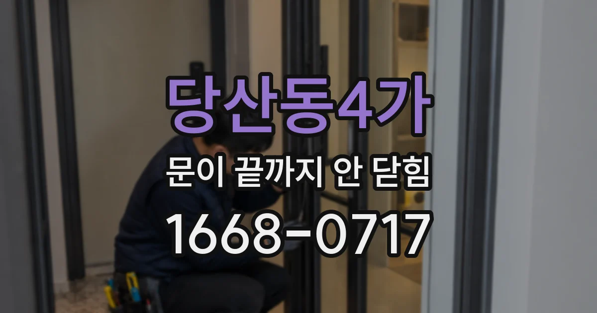 당산동4가 문이 끝까지 안 닫힘