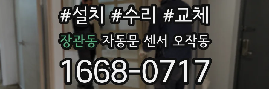 장관동 자동문 센서 오작동
