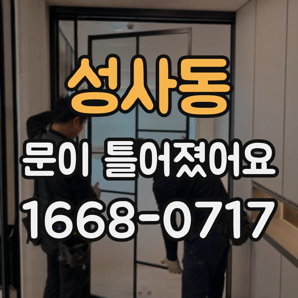성사동 문이 틀어졌어요
