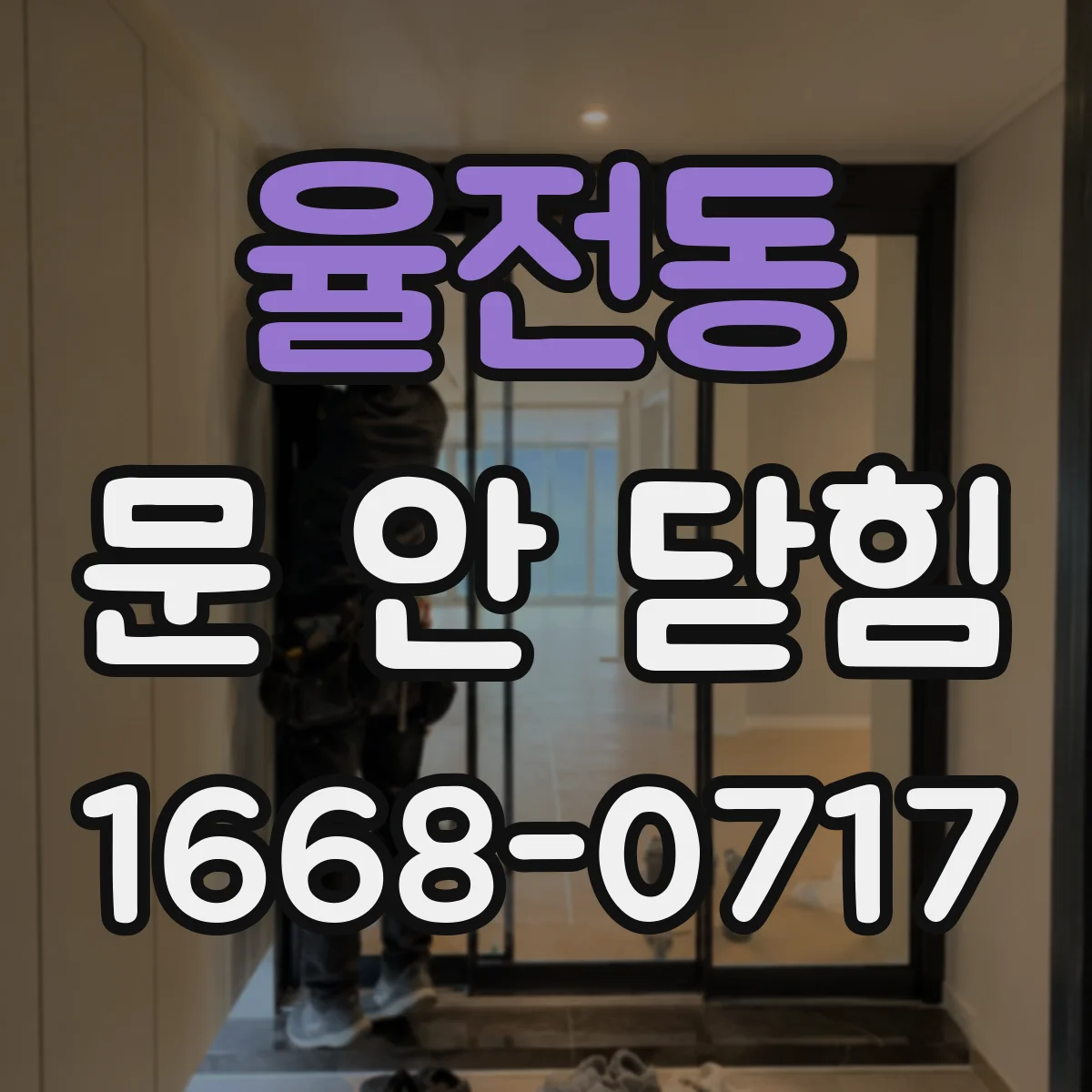 율전동 문 안 닫힘