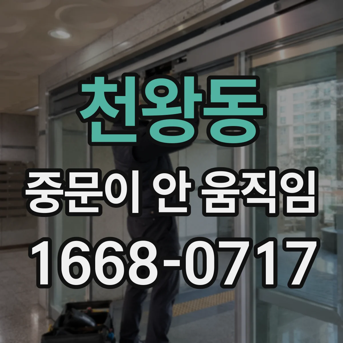 천왕동 중문이 안 움직임