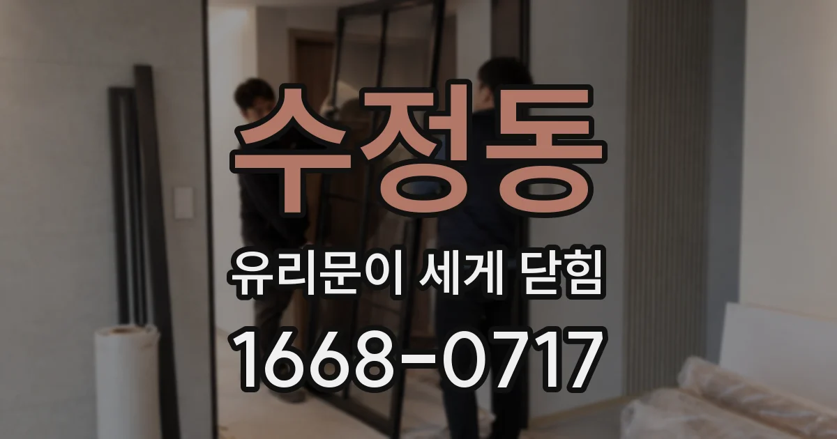 수정동 유리문이 세게 닫힘