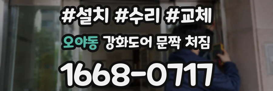 오야동 강화도어 문짝 처짐