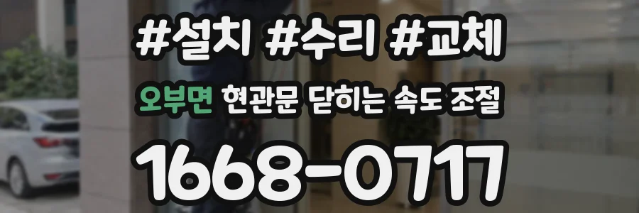 오부면 현관문 닫히는 속도 조절