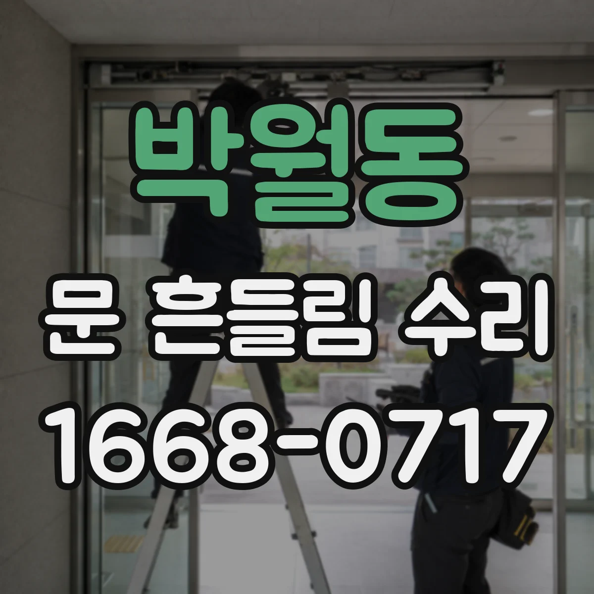 박월동 문 흔들림 수리