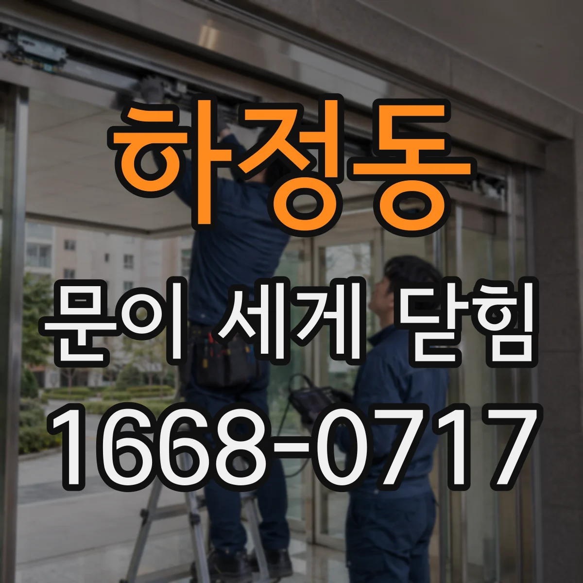 하정동 문이 세게 닫힘