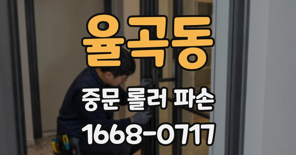율곡동 중문 롤러 파손