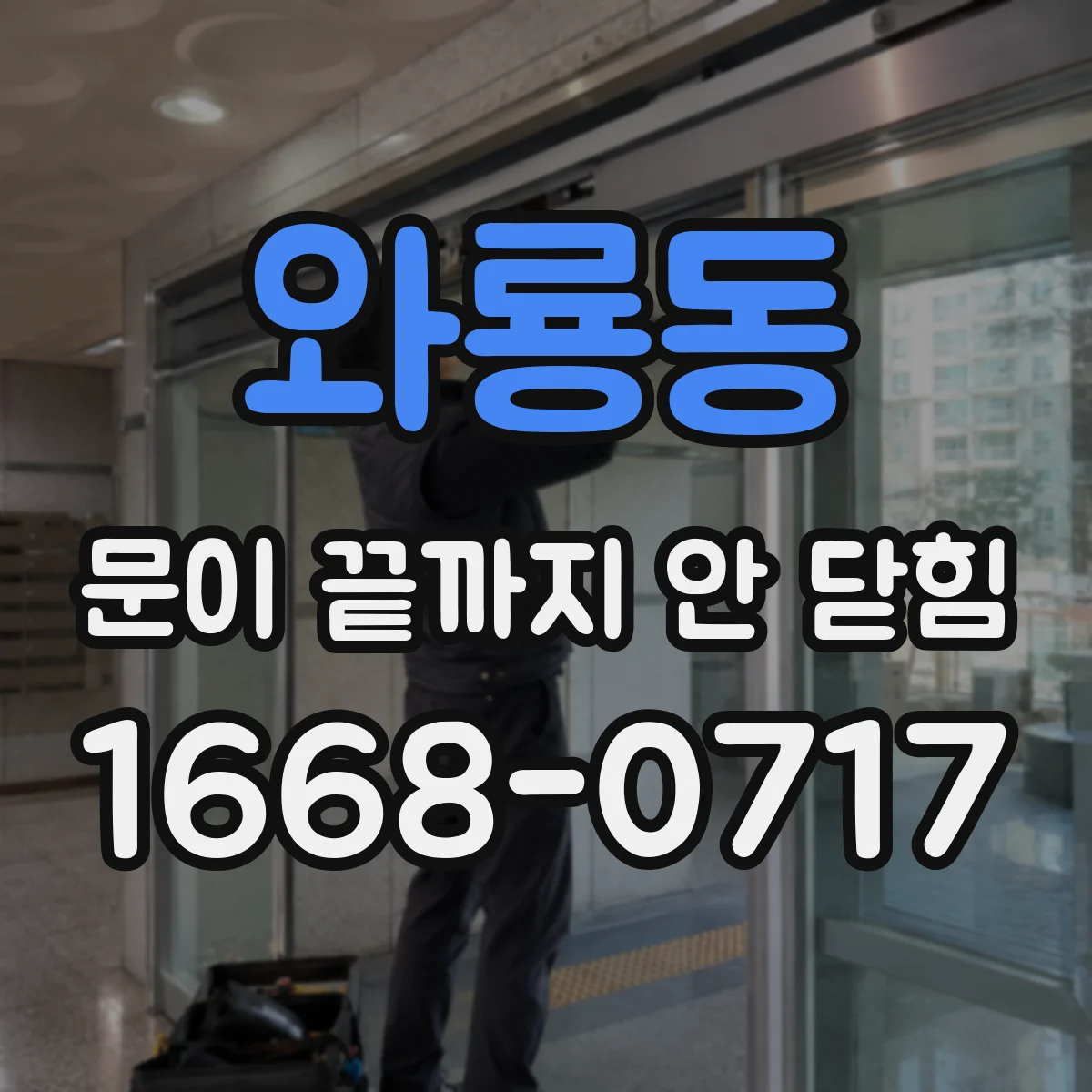 와룡동 문이 끝까지 안 닫힘